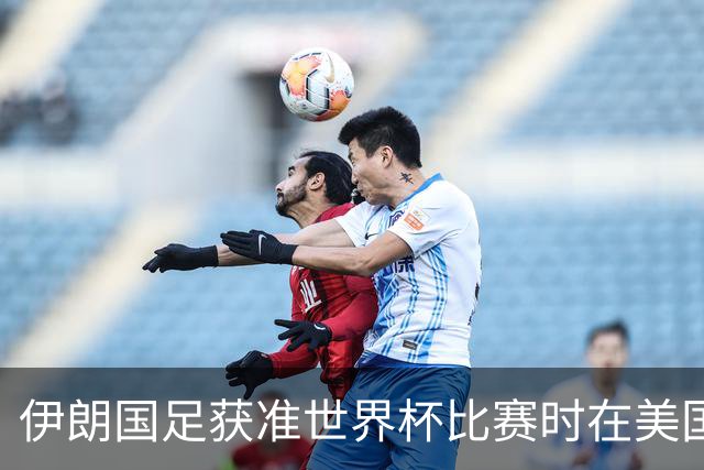 伊朗国足获准世界杯比赛时在美国过夜，观察人士：美伊达成谅解备忘录或许起到了推动作用