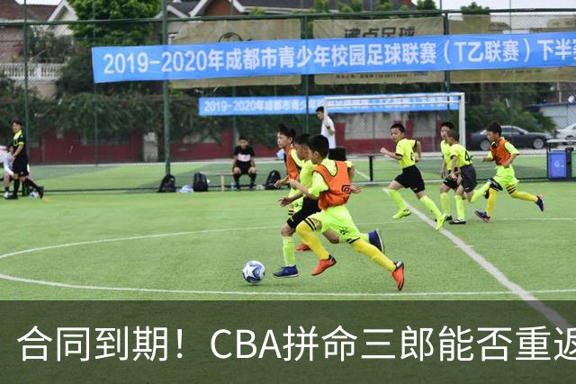 合同到期！CBA拼命三郎能否重返广东？期待辅佐徐杰、胡明轩