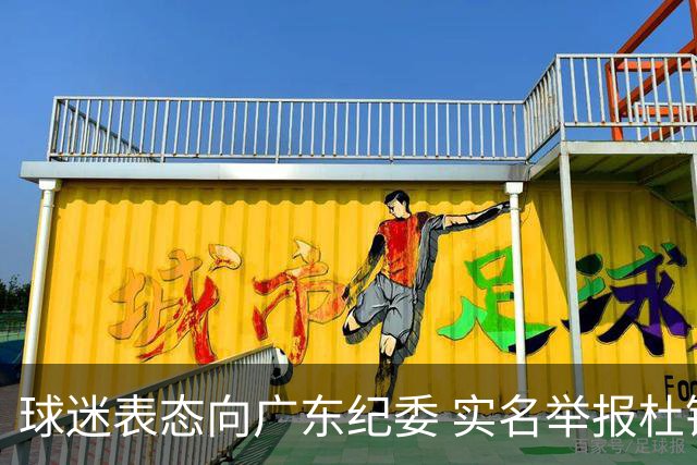 球迷表态向广东纪委 实名举报杜锋，给出三大理由 让人哭笑不得！