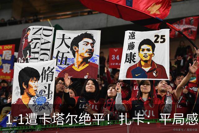 1-1遭卡塔尔绝平！扎卡：平局感觉像输球 拿天气炎热当借口没意思